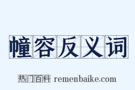 幢容反义词是什么意思的图片